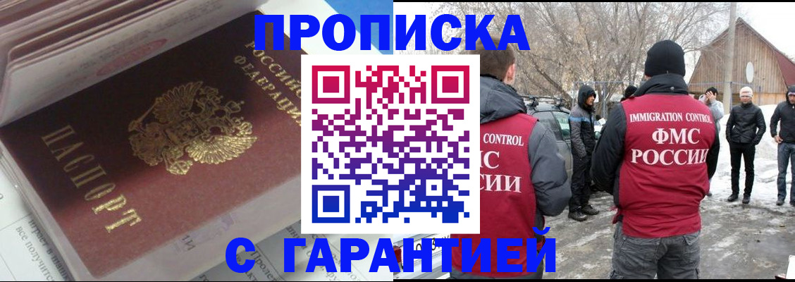 прописка для работы в Братске