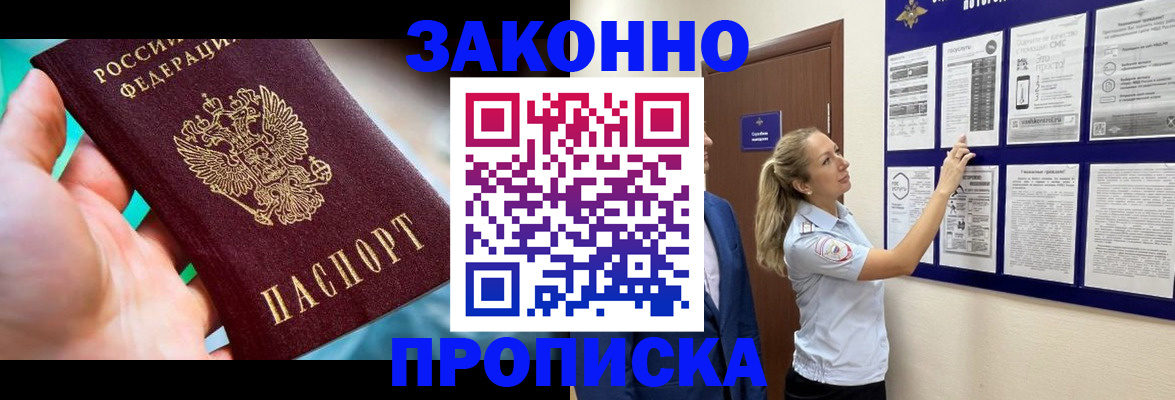 временная регистрация законно в Братске